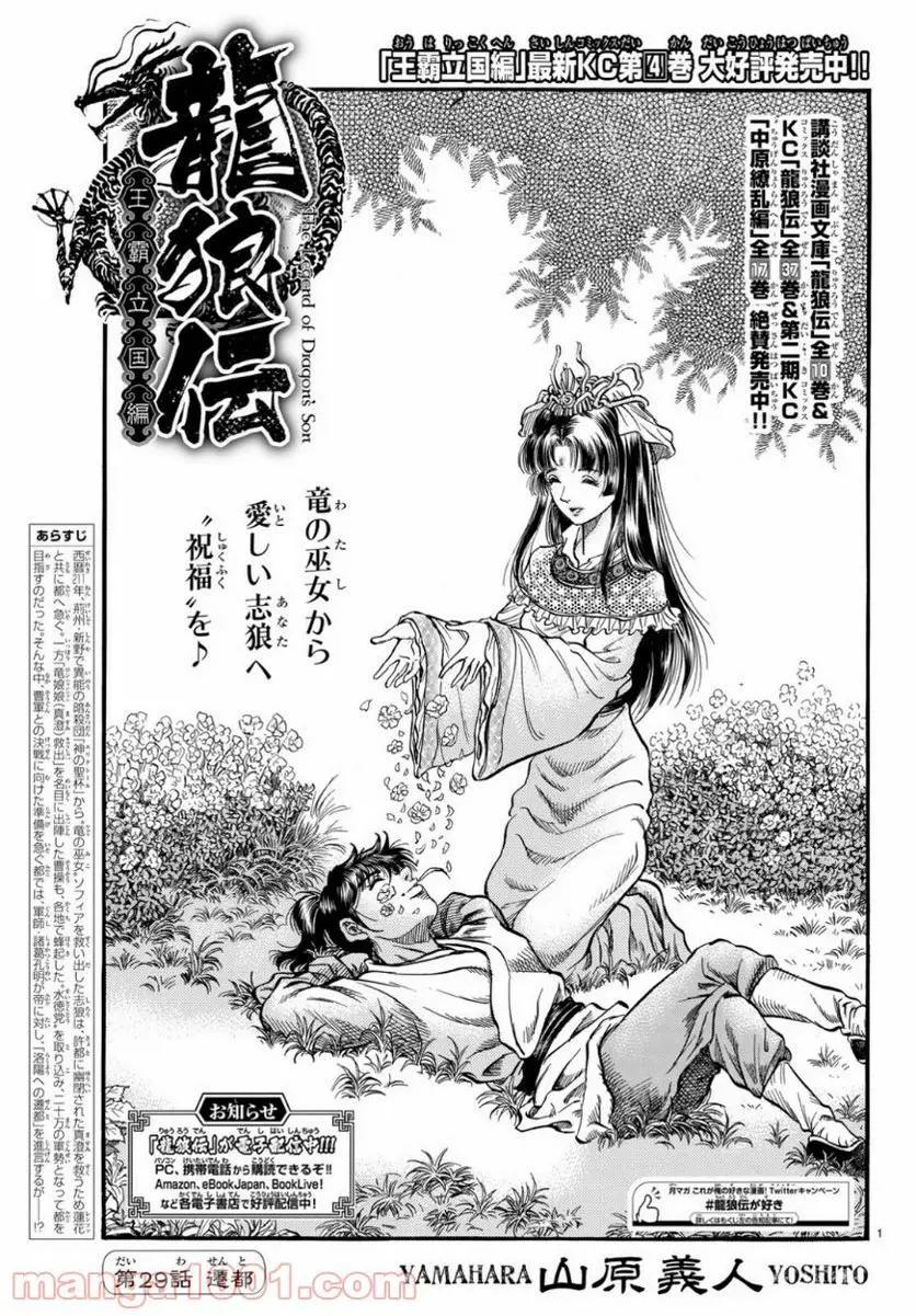 龍狼伝　王霸立国編 - 第29話: 第29話