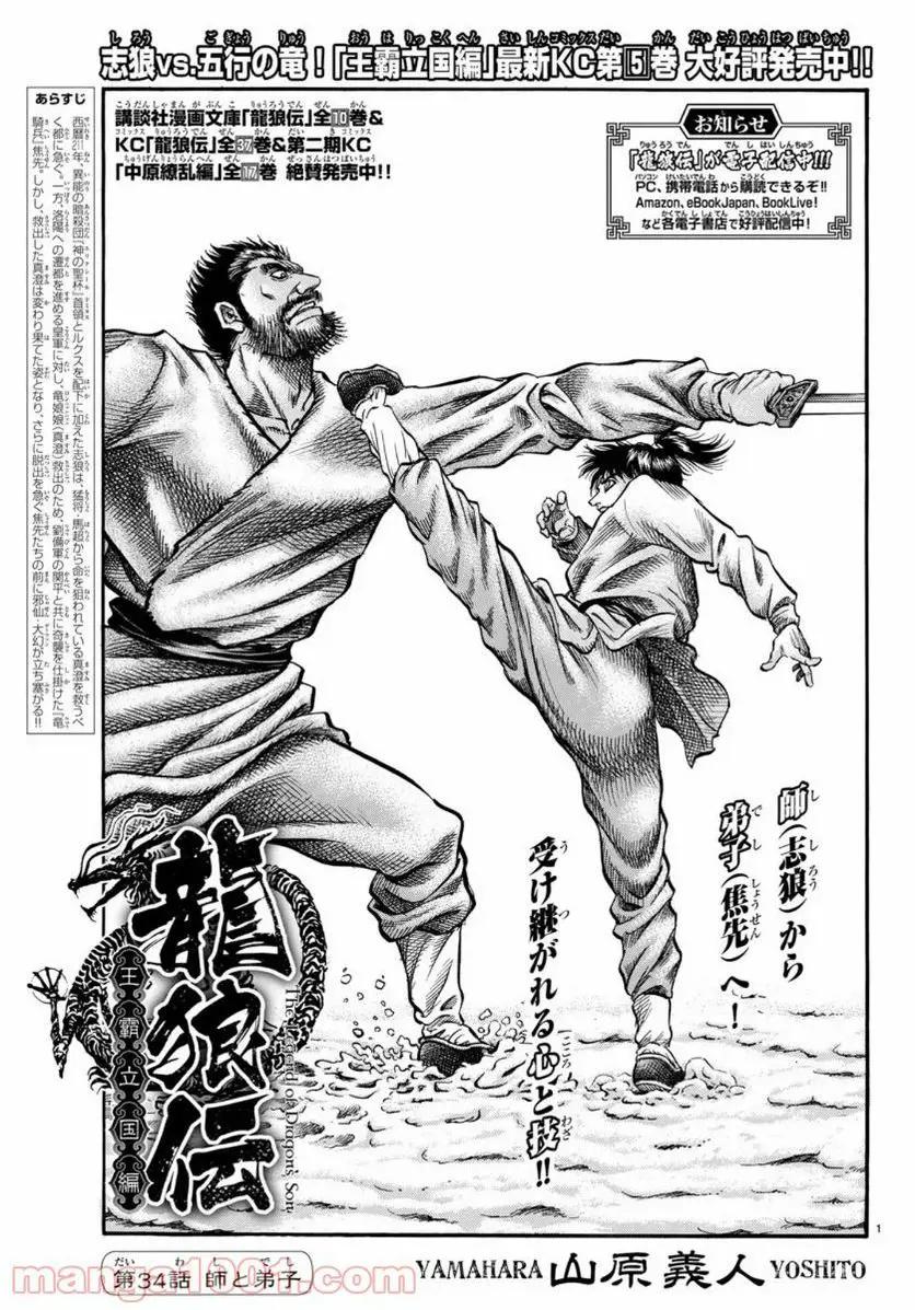 龍狼伝　王霸立国編 - 第34話: 第34話