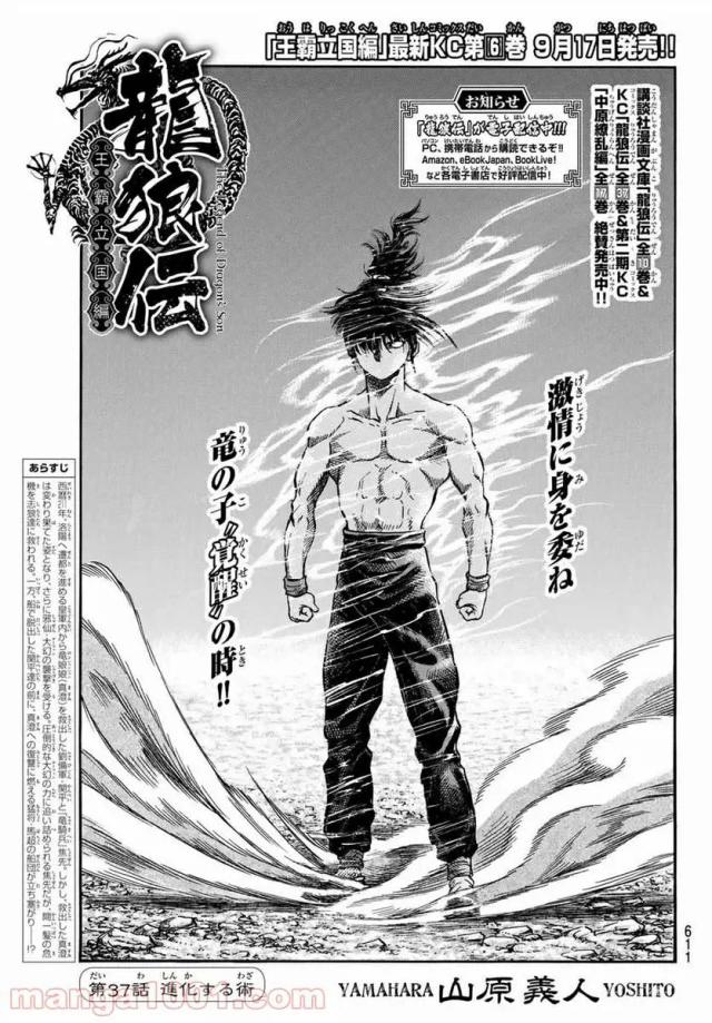 龍狼伝　王霸立国編 - 第37話: 第37話
