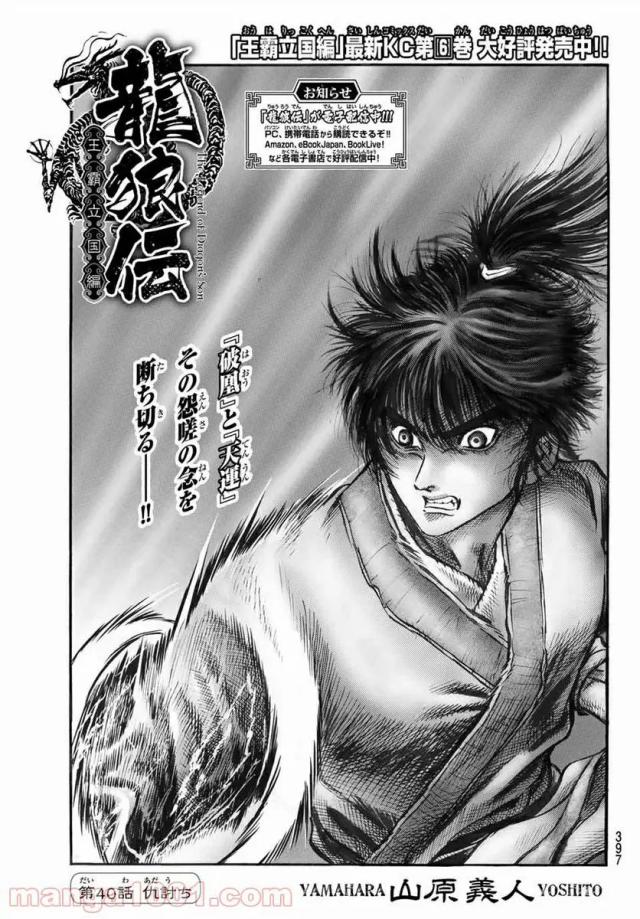 龍狼伝　王霸立国編 - 第40話: 第40話