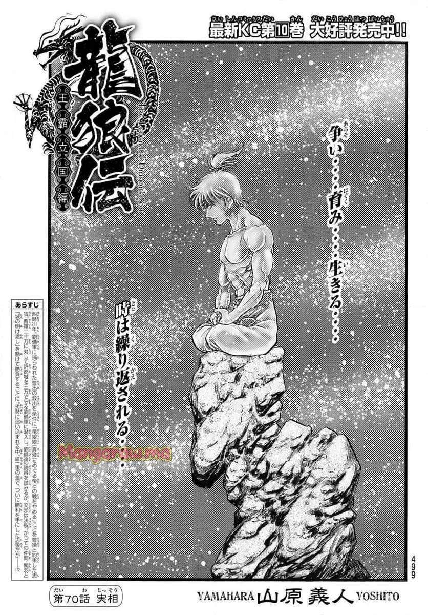 龍狼伝　王霸立国編 - 第70話: 【第 70 話】