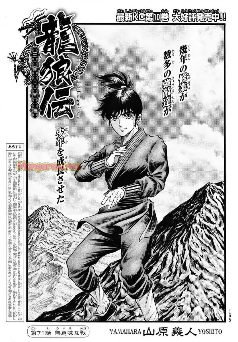 龍狼伝　王霸立国編 - 第71話: 【第 71 話】