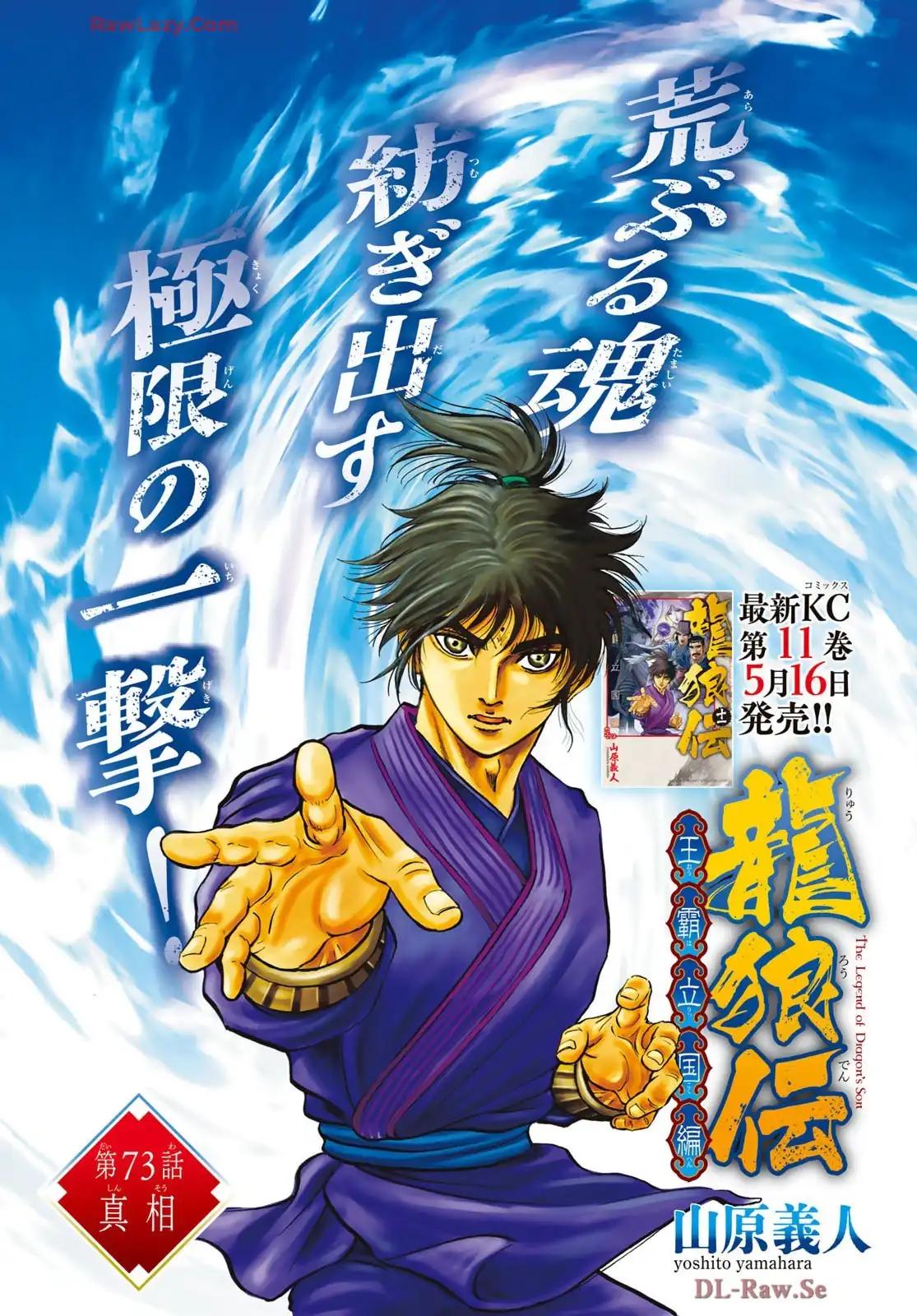 龍狼伝　王霸立国編 - 第73話: 第73話
