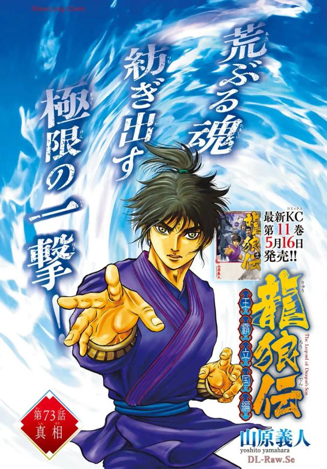 龍狼伝　王霸立国編 - 第73話: 第73話