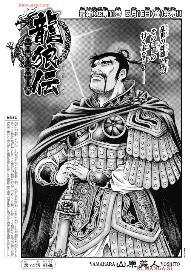 龍狼伝　王霸立国編 - 第74話: 第74話