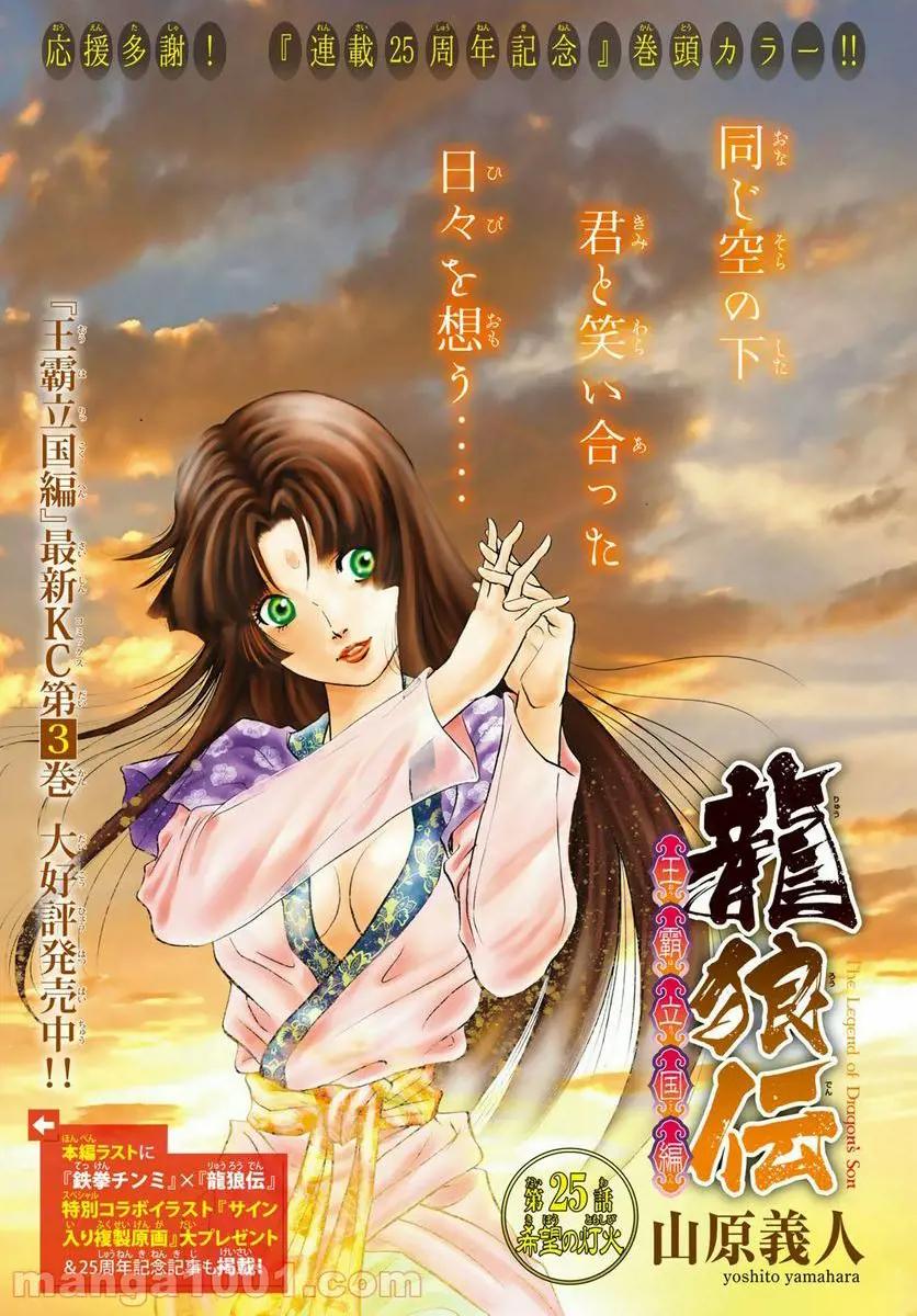 龍狼伝 王霸立国編 - 第25話: 第25話