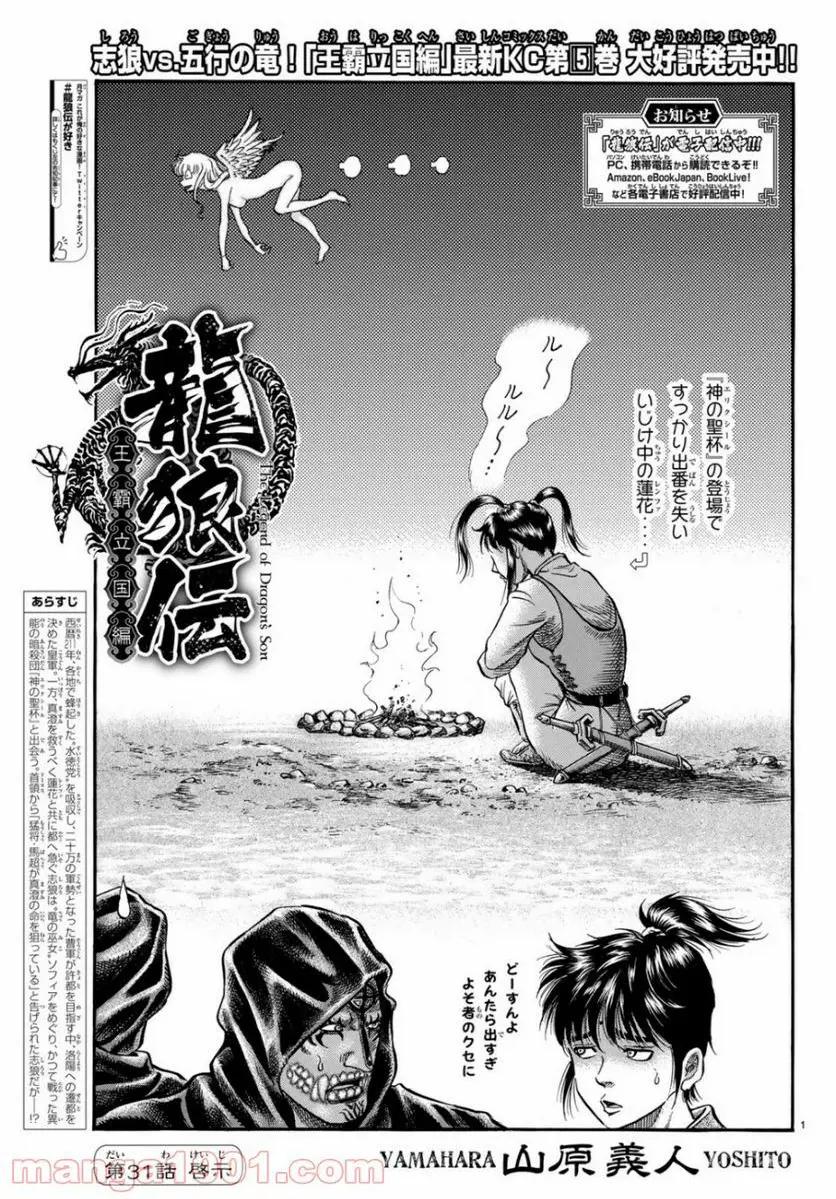龍狼伝 王霸立国編 - 第31話: 第31話