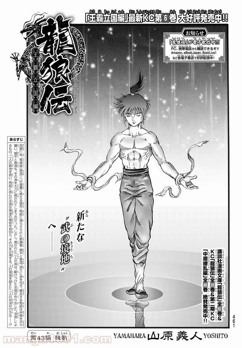 龍狼伝 王霸立国編 - 第43話: 第43話