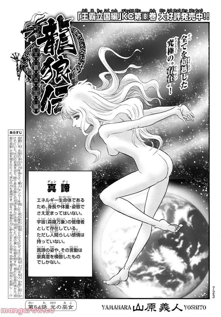 龍狼伝 王霸立国編 - 第54話: 第54話